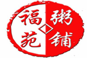 福苑粥鋪加盟