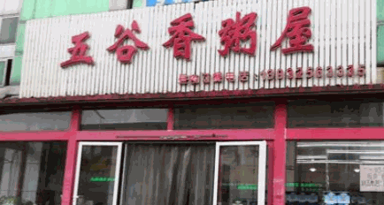 五谷香粥屋加盟