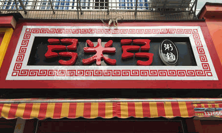 弓米弓粥鋪加盟