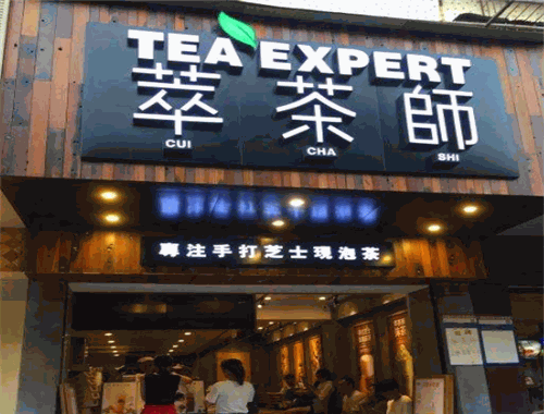 萃茶師