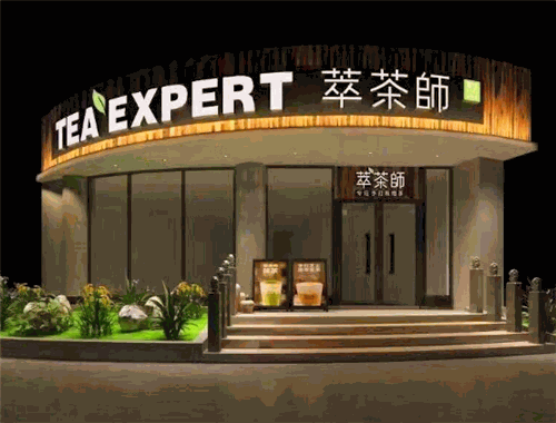 萃茶師