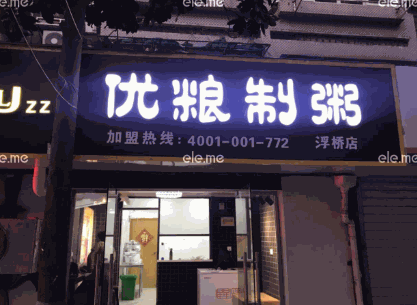 優(yōu)糧制粥加盟