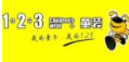 123童裝加盟