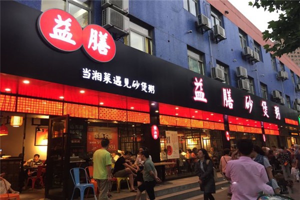 益膳砂煲粥加盟
