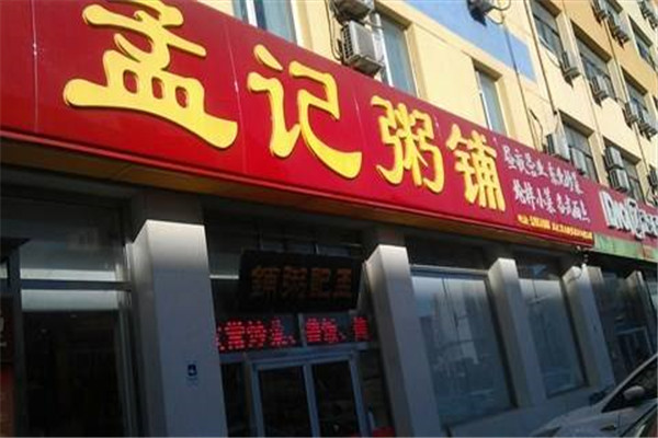 孟記粥鋪