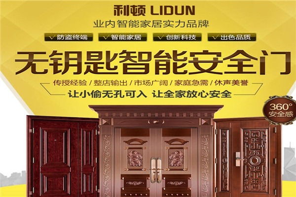 利頓智能防盜門(mén)加盟