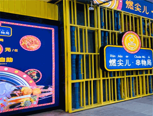燃尖兒串務局