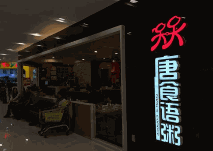 唐食語粥加盟