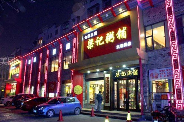 梁記粥鋪加盟