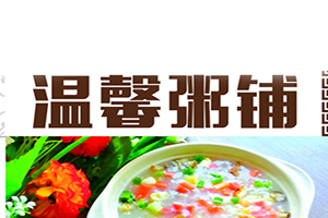 溫馨粥鋪加盟