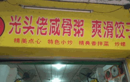 光頭佬咸骨粥