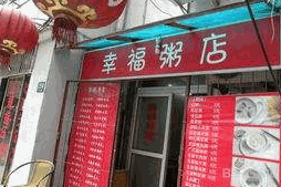 幸福粥店加盟