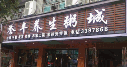 譽(yù)豐養(yǎng)生粥城