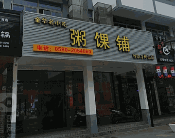 粥馃鋪