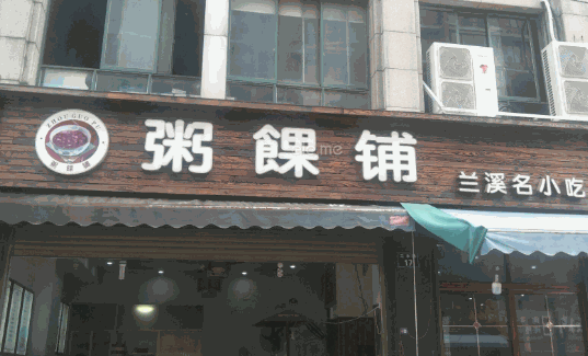 粥馃鋪