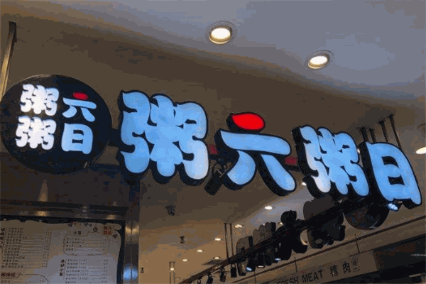 粥六粥日加盟