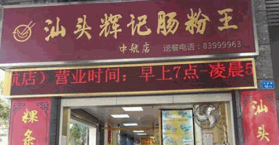 汕頭輝記腸粉王