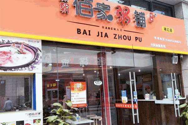 滿朝百家粥鋪