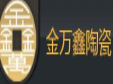 金萬鑫瓷磚加盟