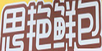 思艷鮮包加盟