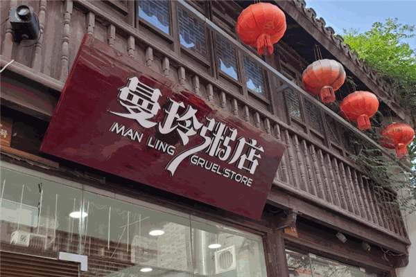 曼玲粥鋪