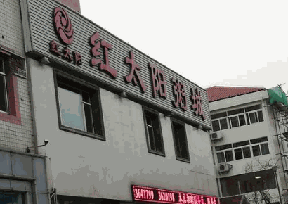 紅太陽(yáng)粥城