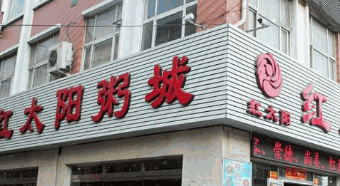 紅太陽(yáng)粥城