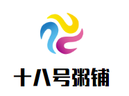 十八號(hào)粥鋪加盟