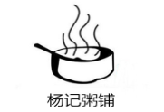 楊記粥鋪加盟