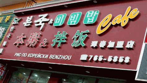 本粥拌飯加盟