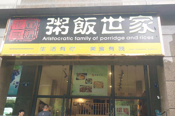 粥飯世家加盟