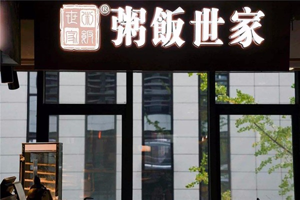 粥飯世家加盟