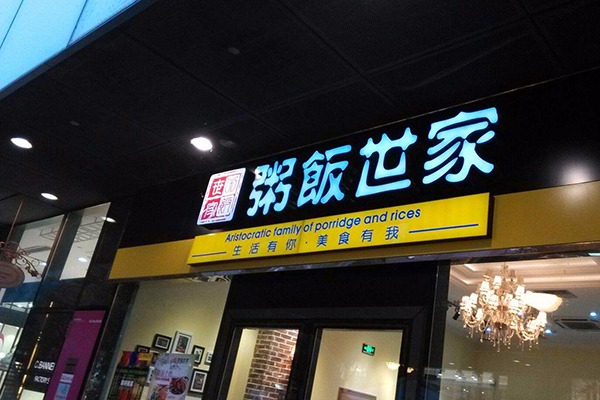 粥飯世家加盟