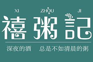禧粥記加盟
