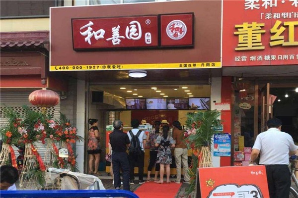 和善園加盟