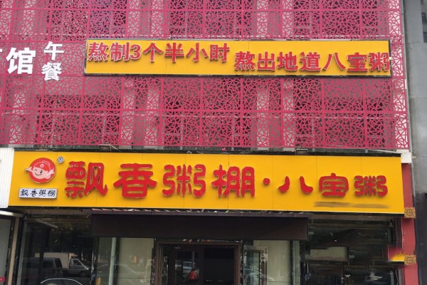 飄香粥棚加盟