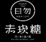 赤坎糖草本原茶加盟