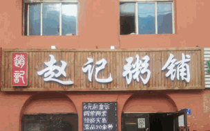趙記粥鋪