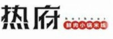 熱府鮮肉小鍋米線加盟