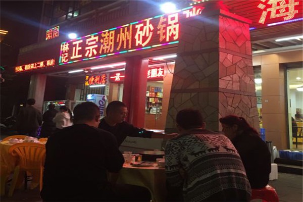 林記正宗潮州砂鍋粥加盟