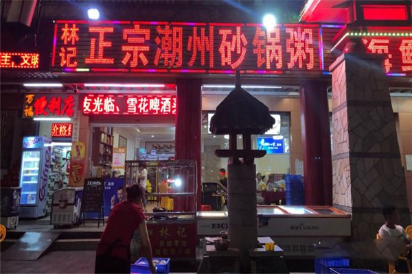 林記正宗潮州砂鍋粥加盟