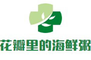 花瓣里的海鮮粥加盟