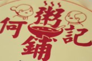 何記粥鋪加盟