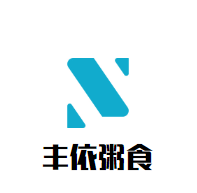 豐依粥食加盟