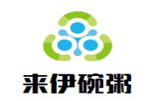 來伊碗粥加盟