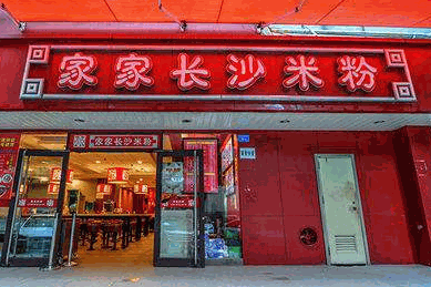 家家長沙米粉