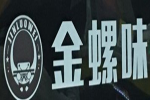 金螺味螺螄粉加盟
