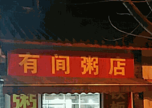 有間粥鋪加盟