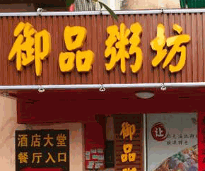 御品粥坊加盟