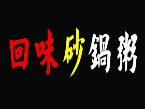 回味砂鍋粥加盟